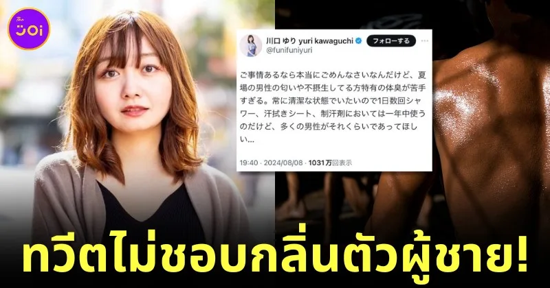 โซเชียลทำพิษ! "ยูริ คาวากุจิ (Yuri Kawaguchi)" ถูกปลดจากตำแหน่งผู้ประกาศข่าว เพราะทวีตไม่ชอบกลิ่นตัวผู้ชายในฤดูร้อน