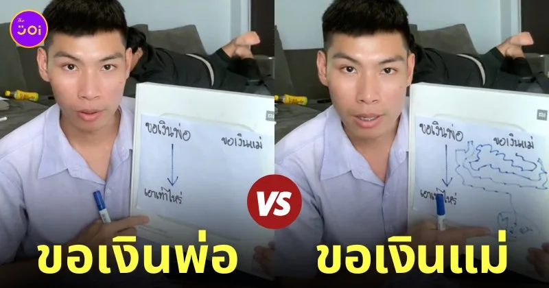 คลิปขอเงินพ่อ vs ขอเงินแม่ tiktok
