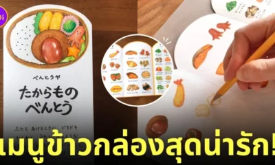 แม่ชาวญี่ปุ่นวาดภาพเมนูข้าวกล่องให้ลูกชายเลือก