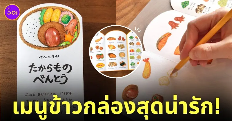 แม่ชาวญี่ปุ่นวาดภาพเมนูข้าวกล่องให้ลูกชายเลือก