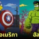 ตัวละคร มาร์เวล marvel เวอร์ชั่นการ์ตูน The Simpsons