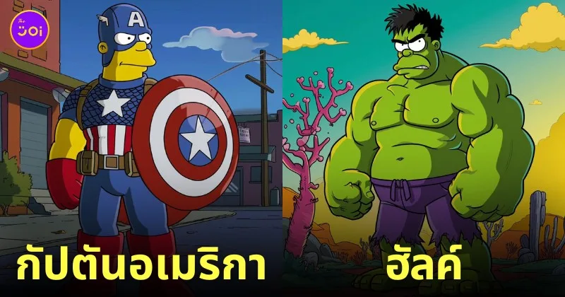 ตัวละคร มาร์เวล marvel เวอร์ชั่นการ์ตูน The Simpsons