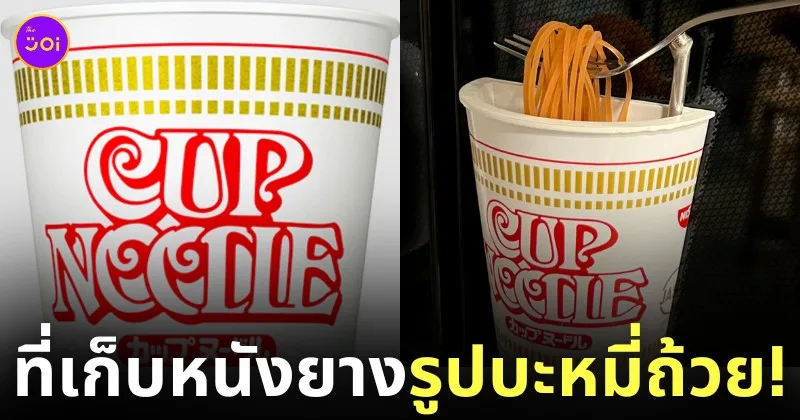 ที่เก็บหนังยางวง บะหมี่ถ้วย นิสชิน ญี่ปุ่น Nissin Japan