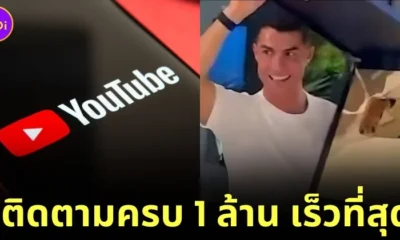 "คริสเตียโน โรนัลโด (Cristiano Ronaldo)" นักเตะดังชาวโปรโตุเกส สร้างประวัติศาสตร์เป็นผู้ที่มีคนกดติดตามถึง 1 ล้านคน บน "YouTube" เร็วที่สุดในโลก!