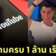 "คริสเตียโน โรนัลโด (Cristiano Ronaldo)" นักเตะดังชาวโปรโตุเกส สร้างประวัติศาสตร์เป็นผู้ที่มีคนกดติดตามถึง 1 ล้านคน บน "YouTube" เร็วที่สุดในโลก!