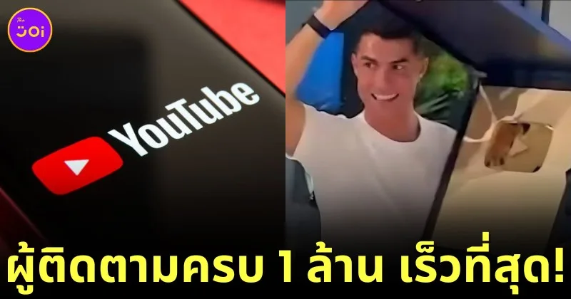 "คริสเตียโน โรนัลโด (Cristiano Ronaldo)" นักเตะดังชาวโปรโตุเกส สร้างประวัติศาสตร์เป็นผู้ที่มีคนกดติดตามถึง 1 ล้านคน บน "YouTube" เร็วที่สุดในโลก!