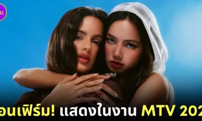 รอชมกันเลย! "ลิซ่า" เตรียมขึ้นแสดงในงานประกาศผลรางวัล "MTV Video Music Awards 2024" ในวันที่ 11 กันยายนที่จะถึงนี้!