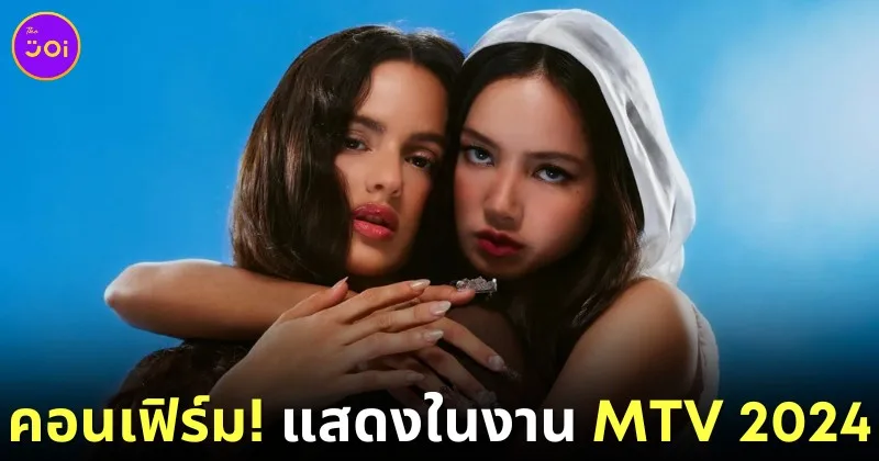 รอชมกันเลย! "ลิซ่า" เตรียมขึ้นแสดงในงานประกาศผลรางวัล "MTV Video Music Awards 2024" ในวันที่ 11 กันยายนที่จะถึงนี้!