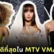 11 ชุดที่ดีที่สุดในงาน "MTV VMAs 2024" มีสาวไทยอย่าง "ลิซ่า" ติดโผด้วย!