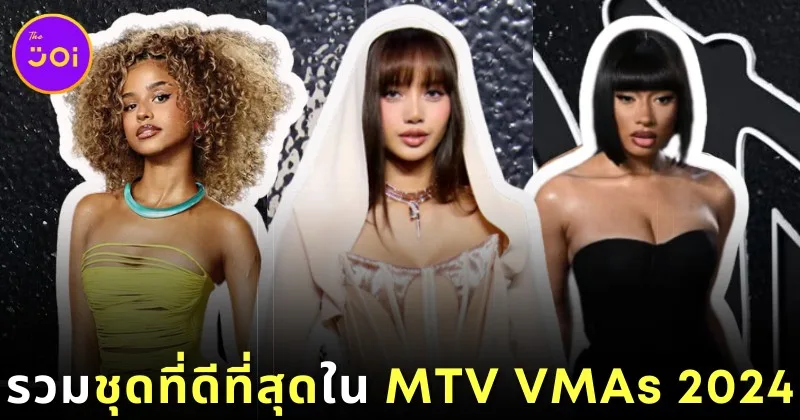 11 ชุดที่ดีที่สุดในงาน "MTV VMAs 2024" มีสาวไทยอย่าง "ลิซ่า" ติดโผด้วย!