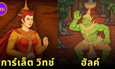 พาส่อง 15 ภาพตัวละครซูเปอร์ฮีโร่ค่าย "Marvel" กลายเป็นภาพวาดฝาผนังวัดไทย โดย AI