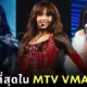 "Billboard" จัดอันดับโชว์การแสดงที่ยอดเยี่ยมที่สุดในงาน "MTV VMAs 2024"