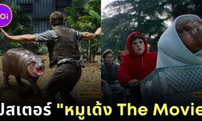 เพจ "Thai Poster : Parody" เผยภาพโปสเตอร์ "หมูเด้ง The Movie" หากลูกฮิปโปแคระชื่อดังได้เล่นหนังฮอลลีวูด