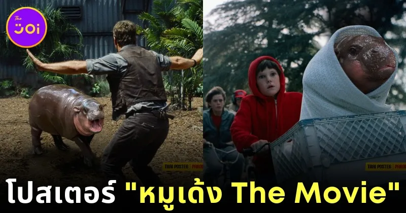 เพจ "Thai Poster : Parody" เผยภาพโปสเตอร์ "หมูเด้ง The Movie" หากลูกฮิปโปแคระชื่อดังได้เล่นหนังฮอลลีวูด