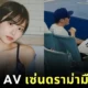 นางเอก AV "ไอ ฮองโก (Ai Hongo)" ประกาศพักงานชั่วคราว หลังตกเป็นดราม่ามือที่สามกับ YouTuber ชื่อดัง