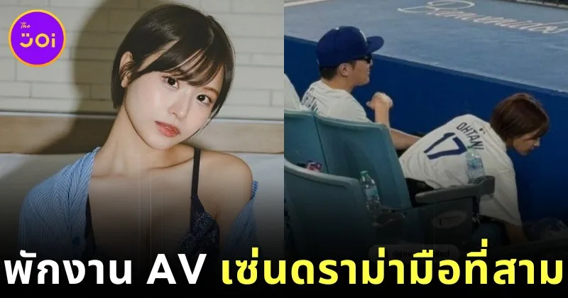 นางเอก AV "ไอ ฮองโก (Ai Hongo)" ประกาศพักงานชั่วคราว หลังตกเป็นดราม่ามือที่สามกับ YouTuber ชื่อดัง
