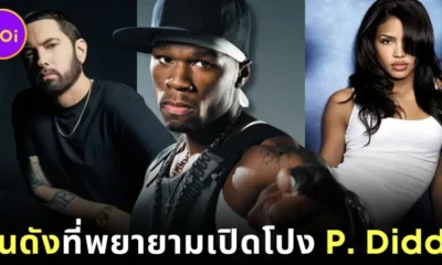 12 คนดังฮอลลีวูดที่พยายามออกมาเปิดโปงว่าแร็ปเปอร์ "พี. ดิดดี้ (P. Diddy)" เกี่ยวข้องกับการกระทำผิดกฎหมายหลายกระทง