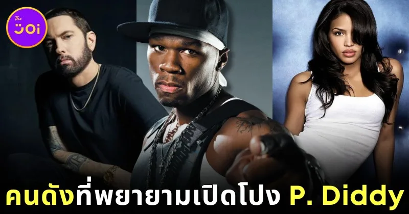 12 คนดังฮอลลีวูดที่พยายามออกมาเปิดโปงว่าแร็ปเปอร์ "พี. ดิดดี้ (P. Diddy)" เกี่ยวข้องกับการกระทำผิดกฎหมายหลายกระทง