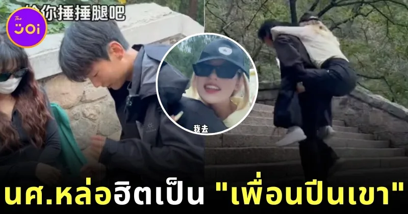 นักศึกษาหนุ่มหล่อสาวสวยชาวจีนรับจ๊อบเป็น "เพื่อนเดินขึ้นเขาไท่" โกยรายได้เดือนละเกือบ 69,000 บาท!