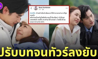 ดราม่าคนเขียนบท ละครพรชีวันตอนจบ