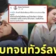 ดราม่าคนเขียนบท ละครพรชีวันตอนจบ