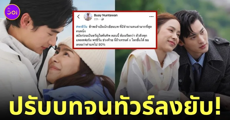 ดราม่าคนเขียนบท ละครพรชีวันตอนจบ