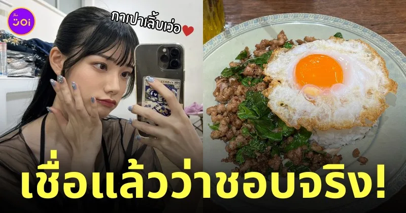 เรนะ มิยาชิตะ rena miyashita มาไทย ชอบกินกะเพรา