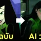 ตัวละครคิม พอสสิเบิล kim possible ai วาด pixar