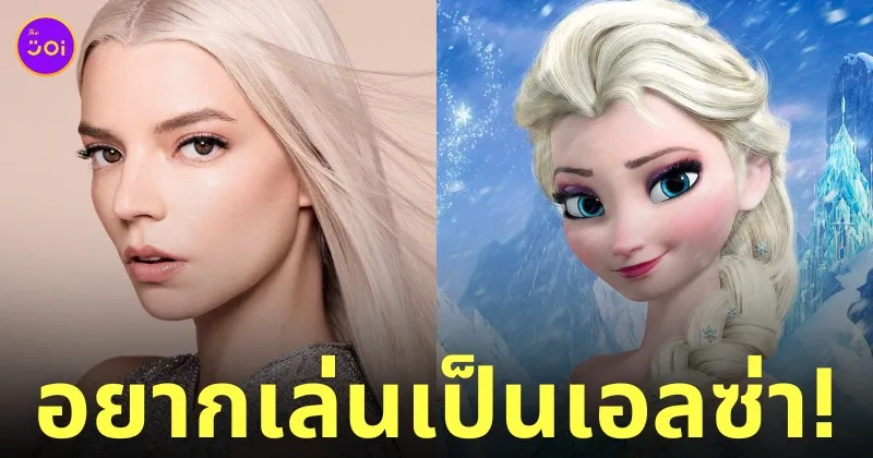 anya taylor joy อยากเล่นเป็นเอลซ่า frozen ฉบับคนแสดง