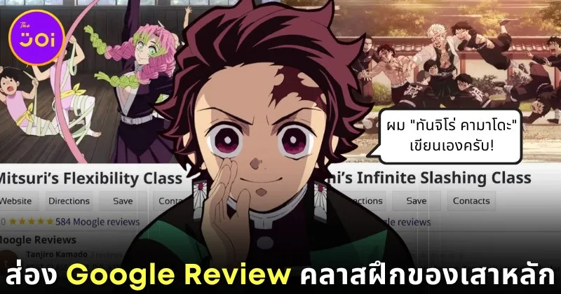 พาส่อง Google Review คลาสการสั่งสอนของเสาหลักแต่ละคนใน "Demons Slayer: Kimetsu no Yaiba ดาบพิฆาตอสูร" โดย "ทันจิโร่ คามาโดะ (Tanjiro Kamado)"