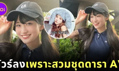 ไอดอลญี่ปุ่นวง "OCHA NORMA" โดนรถทัวร์ถล่ม เพียงเพราะสวมชุดจากแบรนด์เสื้อผ้าของอดีตดารา AV ชื่อดัง "ยูอะ มิคามิ (Yua Mikami)"