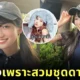 ไอดอลญี่ปุ่นวง "OCHA NORMA" โดนรถทัวร์ถล่ม เพียงเพราะสวมชุดจากแบรนด์เสื้อผ้าของอดีตดารา AV ชื่อดัง "ยูอะ มิคามิ (Yua Mikami)"