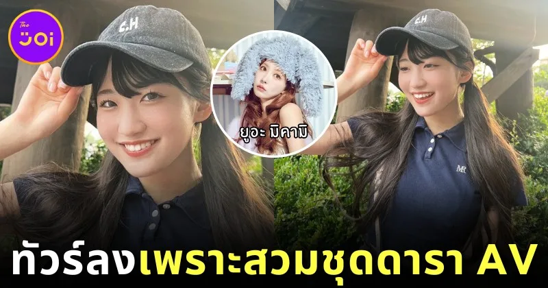 ไอดอลญี่ปุ่นวง "OCHA NORMA" โดนรถทัวร์ถล่ม เพียงเพราะสวมชุดจากแบรนด์เสื้อผ้าของอดีตดารา AV ชื่อดัง "ยูอะ มิคามิ (Yua Mikami)"