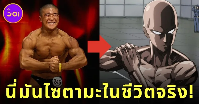 ชาวเน็ตฮือฮา! "เคสุเกะ มุราตะ (Keisuke Murata)" ลูกชายของผู้วาด "One Punch Man" รูปร่างหน้าตาเหมือนกับตัวเอกในการ์ตูนของพ่อ!