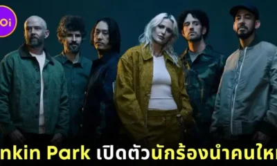 "Linkin Park" ประกาศเปิดตัว "เอมิลี่ อาร์มสตรอง (Emily Armstrong)" เป็นนักร้องนำคนใหม่ของวงอย่างเป็นทางการ!