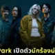 "Linkin Park" ประกาศเปิดตัว "เอมิลี่ อาร์มสตรอง (Emily Armstrong)" เป็นนักร้องนำคนใหม่ของวงอย่างเป็นทางการ!