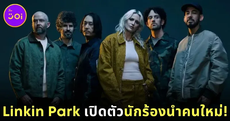"Linkin Park" ประกาศเปิดตัว "เอมิลี่ อาร์มสตรอง (Emily Armstrong)" เป็นนักร้องนำคนใหม่ของวงอย่างเป็นทางการ!