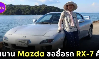 คุณย่าชาวญี่ปุ่นตัดสินใจขายรถ "RX-7" เพราะจะเลิกขับรถถาวร ล่าสุดบริษัท "Mazda" มาซื้อคืนแล้ว!