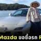 คุณย่าชาวญี่ปุ่นตัดสินใจขายรถ "RX-7" เพราะจะเลิกขับรถถาวร ล่าสุดบริษัท "Mazda" มาซื้อคืนแล้ว!