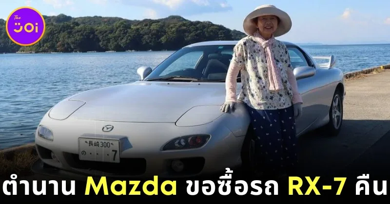 คุณย่าชาวญี่ปุ่นตัดสินใจขายรถ "RX-7" เพราะจะเลิกขับรถถาวร ล่าสุดบริษัท "Mazda" มาซื้อคืนแล้ว!
