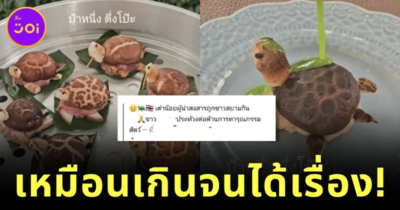 ทำถึงเกิ๊น! เพจดังทำเมนู "เห็ดหอมหมูเด้งรูปน้องเต่า" เหมือนตัวจริง จนถูกกล่าวหาว่าทำทารุณกรรมสัตว์?!