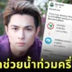Nack Charlie Donate 500K Bath to help severe flood in Chiangrai