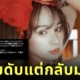 "นาโอมิ อิตาบาชิ (Naomi Itabashi)" หรือ "Naomiii" ดาว "OnlyFans" ญี่ปุ่นที่เคยถูกตำรวจจับ เพราะถ่ายหวิวไม่เบลออวัยวะเพศ ล่าสุดกลับมาทำคอนเทนต์ลงโซเชียลอีกครั้งแล้ว!