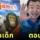 ส่องภาพปัจจุบัน "ปังคุง" ลิงน้อยจากรายการ "ขำกลิ้งลิงกับหมา" โตเป็นหนุ่มแล้ว และมีช่อง "YouTube" ของตัวเองด้วย!