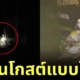 Thai man found ghost turned out its just a billboard