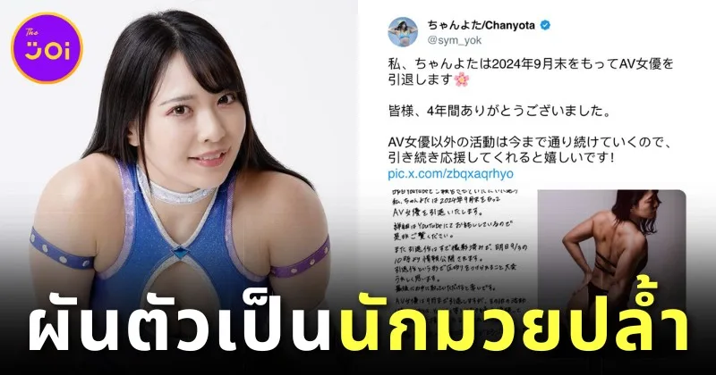 แฟนบอยสายกล้ามหลั่งน้ำตา! "ชานโยตะ (Chanyota)" ดารา AV สายกล้าม อำลาวงการแล้ว ก่อนผันตัวเป็น "นักมวยปล้ำ"