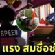 (มีคลิป) "I Show Speed" YouTuber 28 ล้านซับ เช็คอินเมืองไทยไม่ถึง 10 นาที สร้างตำนาน "ขับตุ๊กตุ๊กชนกำแพงวัด" จนต้องกราบซอรี่หลวงพี่