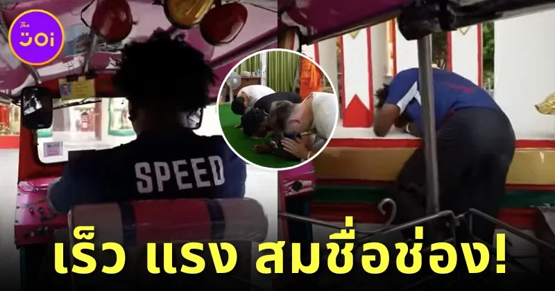(มีคลิป) "I Show Speed" YouTuber 28 ล้านซับ เช็คอินเมืองไทยไม่ถึง 10 นาที สร้างตำนาน "ขับตุ๊กตุ๊กชนกำแพงวัด" จนต้องกราบซอรี่หลวงพี่