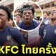 ishowspeed มาไทย กินไก่ทอด kfc