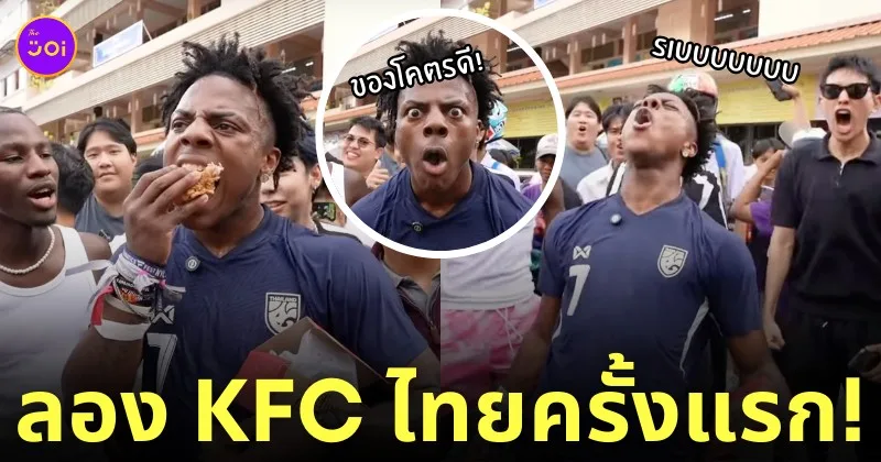 ishowspeed มาไทย กินไก่ทอด kfc